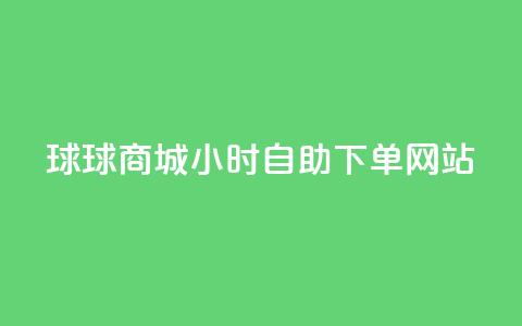 球球商城24小时自助下单网站,24小时下单平台最低价抖 - KS自助人气 网红助手24小时免费下单 第1张 球球商城24小时自助下单网站,24小时下单平台最低价抖 - KS自助人气 网红助手24小时免费下单 第1张