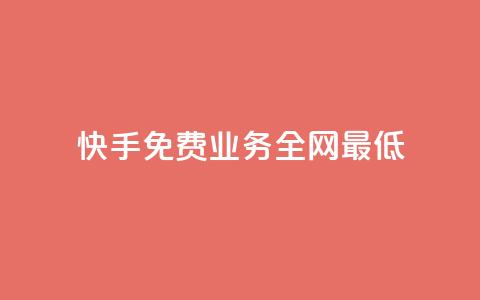 快手免费业务全网最低,ks直播间人气协议网站 - QQ手机号上限怎么解绑 抖音刷钻石软件 第1张 快手免费业务全网最低,ks直播间人气协议网站 - QQ手机号上限怎么解绑 抖音刷钻石软件 第1张