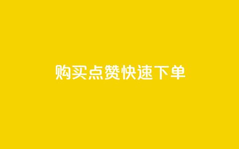 购买点赞快速下单 - 完美提升社交影响力 第1张 购买点赞快速下单 - 完美提升社交影响力 第1张
