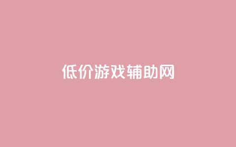 低价游戏辅助网,全国十大卡盟排行榜 - qq空间访客量增加网站 卡盟一手货源批发发卡网站 第1张 低价游戏辅助网,全国十大卡盟排行榜 - qq空间访客量增加网站 卡盟一手货源批发发卡网站 第1张