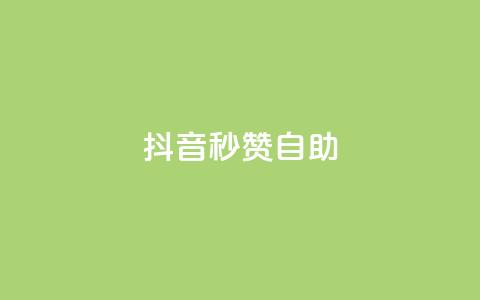 抖音秒赞自助,qq免费领取10万赞 - qq空间2万的访客有多少 快手买东西付款方式有哪几种 第1张 抖音秒赞自助,qq免费领取10万赞 - qq空间2万的访客有多少 快手买东西付款方式有哪几种 第1张