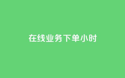 在线业务下单24小时,抖音涨一个粉丝几块钱 - 粉丝交易平台哪里有 抖音10000播放量软件 第1张 在线业务下单24小时,抖音涨一个粉丝几块钱 - 粉丝交易平台哪里有 抖音10000播放量软件 第1张