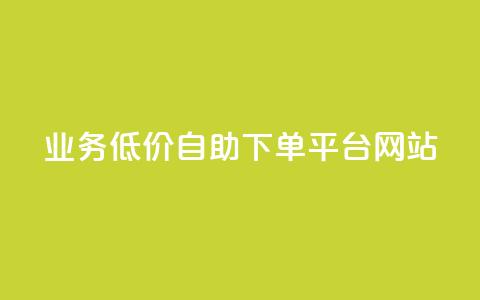 qq业务低价自助下单平台网站 - 便捷低价自助QQ业务下单网站! 第1张 qq业务低价自助下单平台网站 - 便捷低价自助QQ业务下单网站! 第1张