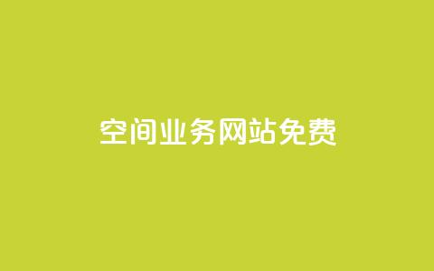 QQ空间业务网站免费,黑科技激活码商城 - 卡盟qq业务平台 抖音业务低价业务平台 第1张 QQ空间业务网站免费,黑科技激活码商城 - 卡盟qq业务平台 抖音业务低价业务平台 第1张