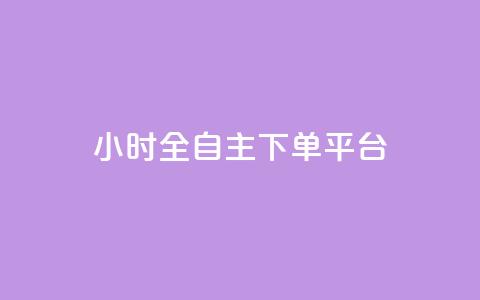 ks24小时全自主下单平台,快手24下单平台最低 - 抖音24小时业务平台 快手1元100个赞是真的吗 第1张 ks24小时全自主下单平台,快手24下单平台最低 - 抖音24小时业务平台 快手1元100个赞是真的吗 第1张