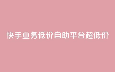 快手业务低价自助平台超低价,ks一键取赞下载 - qq主题绝版永久免费链接大全 ks免费业务平台软件 第1张 快手业务低价自助平台超低价,ks一键取赞下载 - qq主题绝版永久免费链接大全 ks免费业务平台软件 第1张
