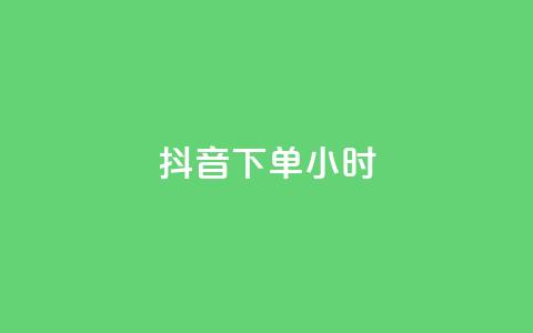 抖音下单24小时,qq云商城24小时在线下单免费 - 卡盟头条粉丝 抖音粉丝上不去是什么原因 第1张 抖音下单24小时,qq云商城24小时在线下单免费 - 卡盟头条粉丝 抖音粉丝上不去是什么原因 第1张