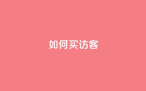 qq如何买访客,vip会员货源批发网站超低价 - 抖音作品点赞在哪买便宜 qqsvip免费领取会员网站 第1张 qq如何买访客,vip会员货源批发网站超低价 - 抖音作品点赞在哪买便宜 qqsvip免费领取会员网站 第1张