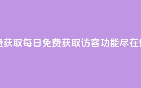 qq访客每天免费获取 - 每日免费获取QQ访客功能,尽在您身边~ 第1张 qq访客每天免费获取 - 每日免费获取QQ访客功能,尽在您身边~ 第1张