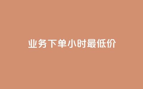 dy业务下单24小时最低价,qq空间浏览量刷的软件 - qq钻业务网 0元下单专区 一毛元 第1张 dy业务下单24小时最低价,qq空间浏览量刷的软件 - qq钻业务网 0元下单专区 一毛元 第1张