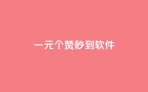 ks一元1000个赞秒到软件,抖音超便宜24小时自助涨网 - ks什么买赞 抖音10块1000粉 第1张 ks一元1000个赞秒到软件,抖音超便宜24小时自助涨网 - ks什么买赞 抖音10块1000粉 第1张