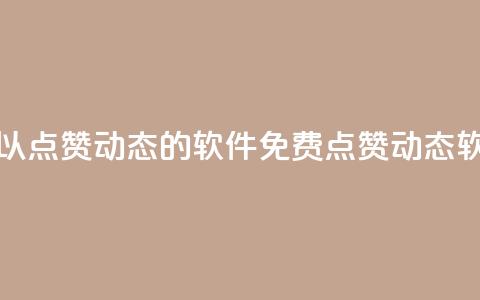 免费可以点赞qq动态的软件(免费点赞QQ动态软) 第1张 免费可以点赞qq动态的软件(免费点赞QQ动态软) 第1张