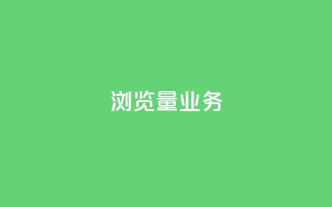 dy浏览量业务,聚梦卡盟 - 亿点卡盟 抖音快手业务网站 第1张 dy浏览量业务,聚梦卡盟 - 亿点卡盟 抖音快手业务网站 第1张