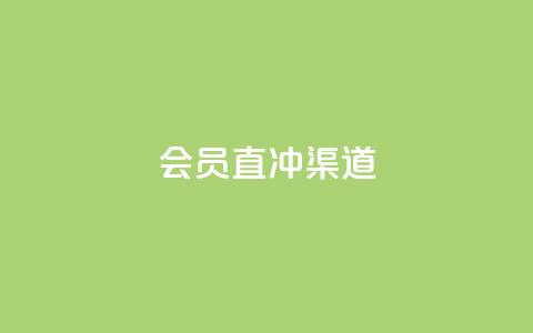 qq会员直冲渠道 - vx小号批发发卡网 第1张 qq会员直冲渠道 - vx小号批发发卡网 第1张