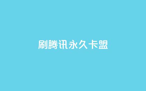 刷腾讯vip永久卡盟 - 如何获取永久腾讯VIP卡？了解卡盟方法，尽情享受乐趣！! 第1张