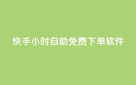 快手24小时自助免费下单软件,ks业务一万粉丝 - 快手一元秒杀10000播放 快手平台24小时在线 第1张 快手24小时自助免费下单软件,ks业务一万粉丝 - 快手一元秒杀10000播放 快手平台24小时在线 第1张