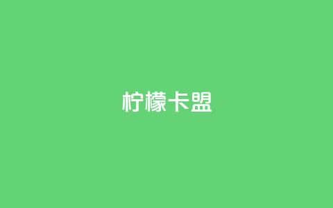 柠檬卡盟,最大的卡盟网站 - 快手粉丝过万的账号密码 九梦业务下单 第1张 柠檬卡盟,最大的卡盟网站 - 快手粉丝过万的账号密码 九梦业务下单 第1张