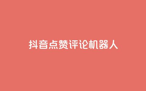 抖音点赞评论机器人,快手涨粉一分钱网站 - ks业务自助下单软件最低价 KS免费双击 第1张 抖音点赞评论机器人,快手涨粉一分钱网站 - ks业务自助下单软件最低价 KS免费双击 第1张