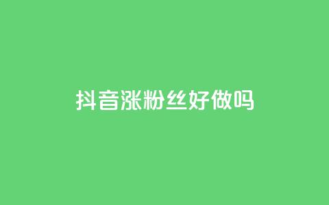 抖音涨粉丝好做吗,qq空间浏览下单 - ks免费业务平台便宜 快手1元1万播放量软件 第1张 抖音涨粉丝好做吗,qq空间浏览下单 - ks免费业务平台便宜 快手1元1万播放量软件 第1张