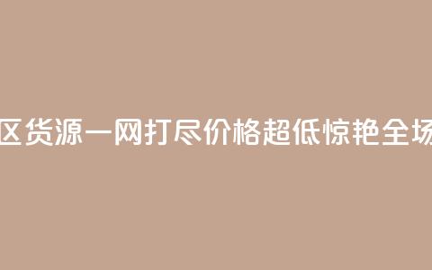 亿乐社区货源一网打尽,价格超低惊艳全场 第1张 亿乐社区货源一网打尽,价格超低惊艳全场 第1张