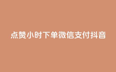 点赞24小时下单微信支付抖音,QQ空间刷浏览记录网站 - 卡盟十大平台排行榜 网红助手24小时免费下单 第1张 点赞24小时下单微信支付抖音,QQ空间刷浏览记录网站 - 卡盟十大平台排行榜 网红助手24小时免费下单 第1张