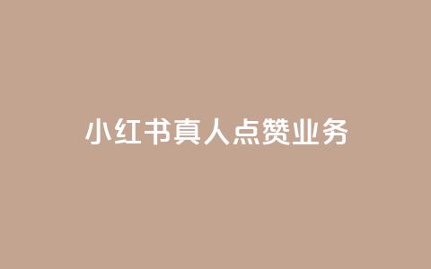 小红书真人点赞业务 - 小红书真实用户曝光点赞服务~ 第1张 小红书真人点赞业务 - 小红书真实用户曝光点赞服务~ 第1张