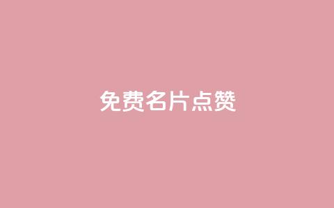 qq免费名片点赞app,ks账号交易网 - 彩虹云商城24小时下单平台 卡密网在线下单 第1张 qq免费名片点赞app,ks账号交易网 - 彩虹云商城24小时下单平台 卡密网在线下单 第1张