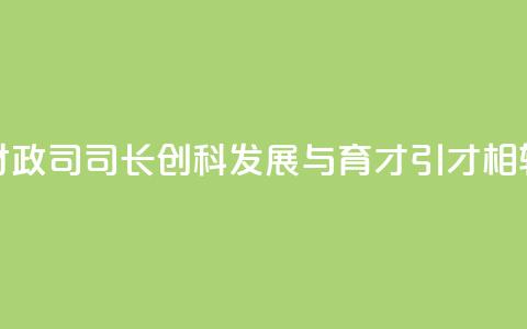 香港财政司司长:创科发展与育才引才相辅相成 第1张 香港财政司司长:创科发展与育才引才相辅相成 第1张
