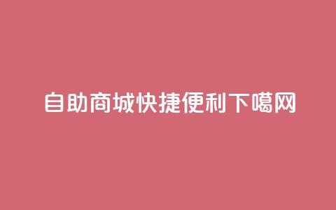 QQ自助商城	，快捷便利！  第1张