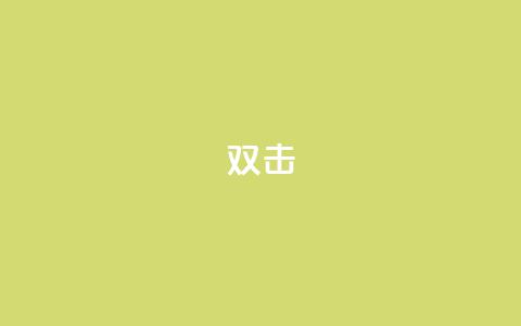 dy双击,Ks点赞0.1 - 免费自助下单秒进付费网站 抖音充值官网链接 第1张 dy双击,Ks点赞0.1 - 免费自助下单秒进付费网站 抖音充值官网链接 第1张