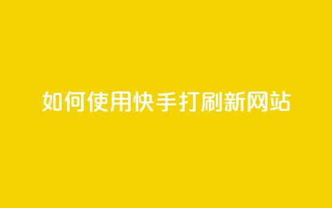 如何使用快手打call刷新网站? 第1张 如何使用快手打call刷新网站? 第1张