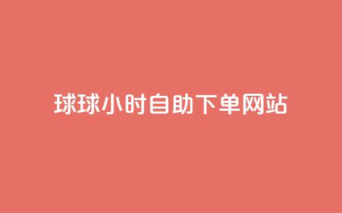 球球24小时自助下单网站,彩虹云商城网站 - 充qq空间访客 qq刷空间说说免费卡盟 第1张 球球24小时自助下单网站,彩虹云商城网站 - 充qq空间访客 qq刷空间说说免费卡盟 第1张
