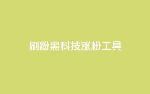 刷粉黑科技涨粉工具,抖音粉丝号 惊喜多多.cn - 快手低价在线自助 空间浏览24小时自助下单 第1张 刷粉黑科技涨粉工具,抖音粉丝号 惊喜多多.cn - 快手低价在线自助 空间浏览24小时自助下单 第1张