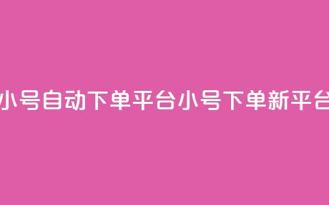 ks小号自动下单平台(ks小号下单新平台) 第1张 ks小号自动下单平台(ks小号下单新平台) 第1张
