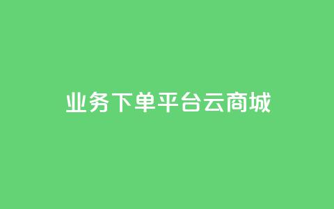 KS业务下单平台云商城app - 云商城app:快速高效的KS业务下单平台~ 第1张 KS业务下单平台云商城app - 云商城app:快速高效的KS业务下单平台~ 第1张
