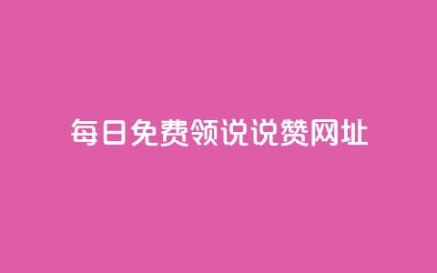 每日免费领说说赞网址,qq空间访客网站最便宜 - 快手如何快速拥有1w粉丝 抖音怎么才能成为别人的粉丝 第1张 每日免费领说说赞网址,qq空间访客网站最便宜 - 快手如何快速拥有1w粉丝 抖音怎么才能成为别人的粉丝 第1张