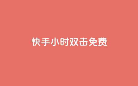 快手24小时双击免费,ks免费业务平台云小店 - 拼多多扫码助力软件 拼多多50元提现元宝后面是什么 第1张 快手24小时双击免费,ks免费业务平台云小店 - 拼多多扫码助力软件 拼多多50元提现元宝后面是什么 第1张
