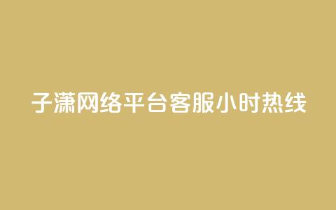 子潇网络平台客服24小时热线,Ks作品点赞 - 卡盟平台qq业务 南荷网络24小时在线下单平台优惠 第1张 子潇网络平台客服24小时热线,Ks作品点赞 - 卡盟平台qq业务 南荷网络24小时在线下单平台优惠 第1张