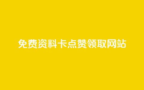 免费资料卡点赞领取网站,111赞自助云商城 - 免费业务自助下单网站 全网最全的发卡网 第1张 免费资料卡点赞领取网站,111赞自助云商城 - 免费业务自助下单网站 全网最全的发卡网 第1张