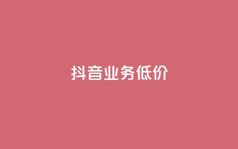 抖音业务低价,拼多多一键助力神器 - pdd新用户助力网站 兑换卡碎片后面还有吗 第1张 抖音业务低价,拼多多一键助力神器 - pdd新用户助力网站 兑换卡碎片后面还有吗 第1张