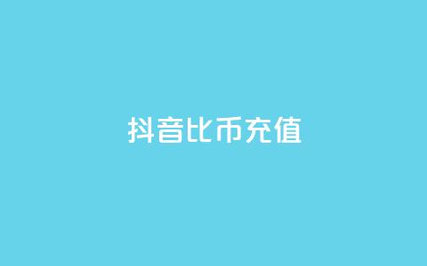 抖音1比10币充值,dy白号购买联系方式 - QQ刷QQ空间访客网站 抖音粉丝怎么弄的 第1张 抖音1比10币充值,dy白号购买联系方式 - QQ刷QQ空间访客网站 抖音粉丝怎么弄的 第1张
