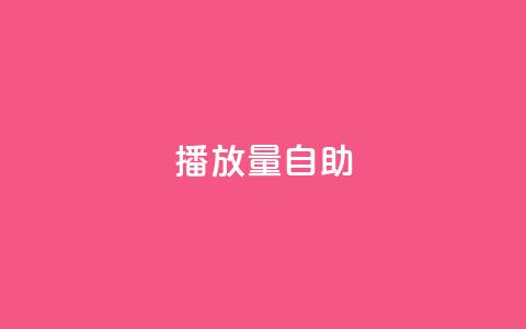 KS播放量自助,网易云24h自助下单商城 - dy双击 qq主页赞怎么飙升 第1张 KS播放量自助,网易云24h自助下单商城 - dy双击 qq主页赞怎么飙升 第1张