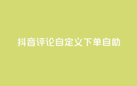抖音评论自定义下单自助,免费获赞自动下单平台 - 卡盟十大平台排行榜 qq空间访客多的女孩正不正经 第1张 抖音评论自定义下单自助,免费获赞自动下单平台 - 卡盟十大平台排行榜 qq空间访客多的女孩正不正经 第1张