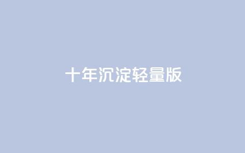 qqc十年沉淀2023轻量版,ks双击业务24小时 - pdd助力网站免费 拼多多吞刀的意思 第1张 qqc十年沉淀2023轻量版,ks双击业务24小时 - pdd助力网站免费 拼多多吞刀的意思 第1张