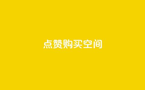 Qq点赞购买空间 - 获取QQ点赞服务,提升空间魅力与人气! 第1张 Qq点赞购买空间 - 获取QQ点赞服务,提升空间魅力与人气! 第1张