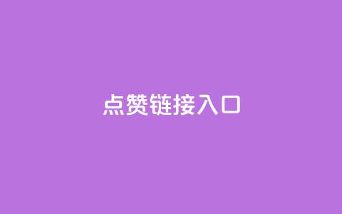 点赞链接入口,QQ说说浏览量免费网站 - 拼多多助力24小时 拼多多700有人领到吗 第1张 点赞链接入口,QQ说说浏览量免费网站 - 拼多多助力24小时 拼多多700有人领到吗 第1张