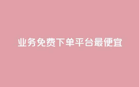 ks业务免费下单平台最便宜 - ks业务免费下单平台,低价实惠,专业服务! 第1张 ks业务免费下单平台最便宜 - ks业务免费下单平台,低价实惠,专业服务! 第1张