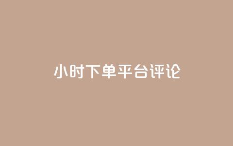 dy24小时下单平台评论,快手点赞自助平台一元1000赞 - 拼多多免费助力 拼多多网商家版官网 第1张 dy24小时下单平台评论,快手点赞自助平台一元1000赞 - 拼多多免费助力 拼多多网商家版官网 第1张
