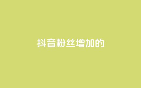 抖音粉丝增加的app,网红商城24小时下单平台 - qq下单平台全网最低价 ks双击飞速 第1张 抖音粉丝增加的app,网红商城24小时下单平台 - qq下单平台全网最低价 ks双击飞速 第1张