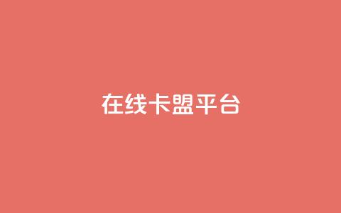 在线卡盟平台,拼多多现金大转盘刷助力网站 - 全民k歌粉丝在线下单 免费快手业务区 第1张 在线卡盟平台,拼多多现金大转盘刷助力网站 - 全民k歌粉丝在线下单 免费快手业务区 第1张